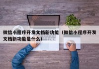 微信小程序开发文档新功能（微信小程序开发文档新功能是什么）