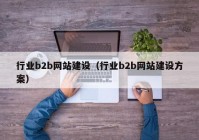 行业b2b网站建设（行业b2b网站建设方案）