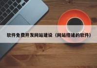 软件免费开发网站建设（网站搭建的软件）