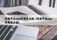 外卖平台app开发多少钱（外卖平台app开发多少钱）