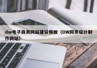 dw电子商务网站建设模板（DW网页设计制作网站）