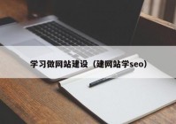 学习做网站建设（建网站学seo）