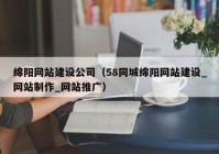 绵阳网站建设公司（58同城绵阳网站建设_网站制作_网站推广）