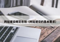 网站建设规范包括（网站建设的基本要求）