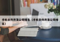 手机软件开发公司排名（手机软件开发公司排名）