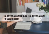 苹果手机app开发语言（苹果手机app开发语言有哪些）