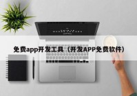 免费app开发工具（开发APP免费软件）