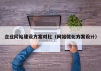 企业网站建设方案对比（网站优化方案设计）