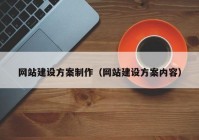 网站建设方案制作（网站建设方案内容）