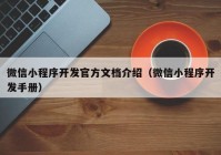 微信小程序开发官方文档介绍（微信小程序开发手册）