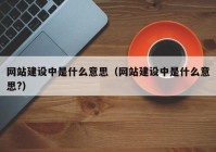 网站建设中是什么意思（网站建设中是什么意思?）