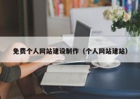 免费个人网站建设制作（个人网站建站）