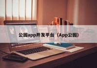 公园app开发平台（App公园）