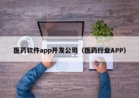 医药软件app开发公司（医药行业APP）