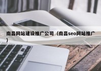 南昌网站建设推广公司（南昌seo网站推广）