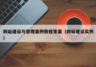 网站建设与管理案例教程答案（网站建设实例）