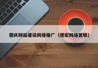 德庆网站建设网络推广（德宏网络营销）