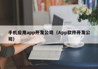 手机应用app开发公司（App软件开发公司）