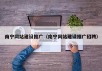 南宁网站建设推广（南宁网站建设推广招聘）