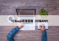 叮当app开发官网（叮当APP）