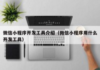 微信小程序开发工具介绍（微信小程序用什么开发工具）