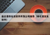 连云港市社交软件开发公司推荐（连云港交友软件）