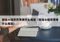 微信小程序开发用什么框架（微信小程序使用什么框架）