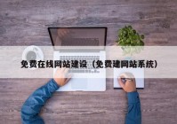 免费在线网站建设（免费建网站系统）