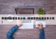 数据网站建设多少钱（数据库网站建设多少钱）