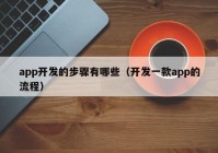 app开发的步骤有哪些（开发一款app的流程）