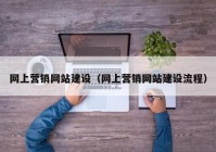 网上营销网站建设（网上营销网站建设流程）