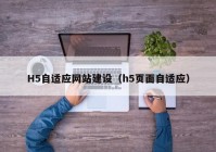 H5自适应网站建设（h5页面自适应）