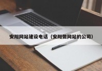 安阳网站建设电话（安阳做网站的公司）