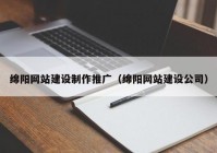 绵阳网站建设制作推广（绵阳网站建设公司）