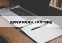 免费单页网站建设（单页式网站）