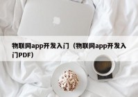 物联网app开发入门（物联网app开发入门PDF）