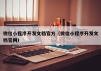 微信小程序开发文档官方（微信小程序开发文档官网）