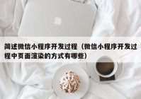 简述微信小程序开发过程（微信小程序开发过程中页面渲染的方式有哪些）