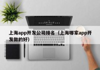 上海app开发公司排名（上海哪家app开发做的好）