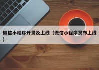 微信小程序开发及上线（微信小程序发布上线）