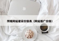 传媒网站建设价格表（网站推广价格）