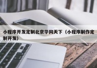 小程序开发定制北京华网天下（小程序制作定制开发）