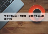 免费手机app开发制作（免费手机app制作软件）