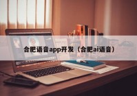 合肥语音app开发（合肥ai语音）