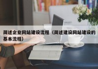 简述企业网站建设流程（简述建设网站建设的基本流程）