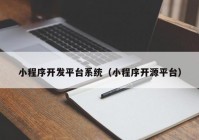 小程序开发平台系统（小程序开源平台）