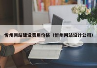 忻州网站建设费用价格（忻州网站设计公司）