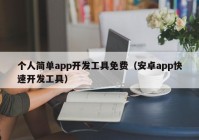 个人简单app开发工具免费（安卓app快速开发工具）