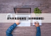 软件开发流程原型（软件项目原型）