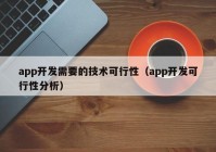 app开发需要的技术可行性（app开发可行性分析）